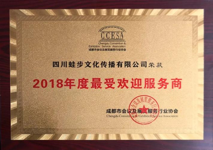 蛙步文化榮獲成都市會議及展覽服務(wù)行業(yè)協(xié)會“2018年度最受歡迎服務(wù)商”稱號