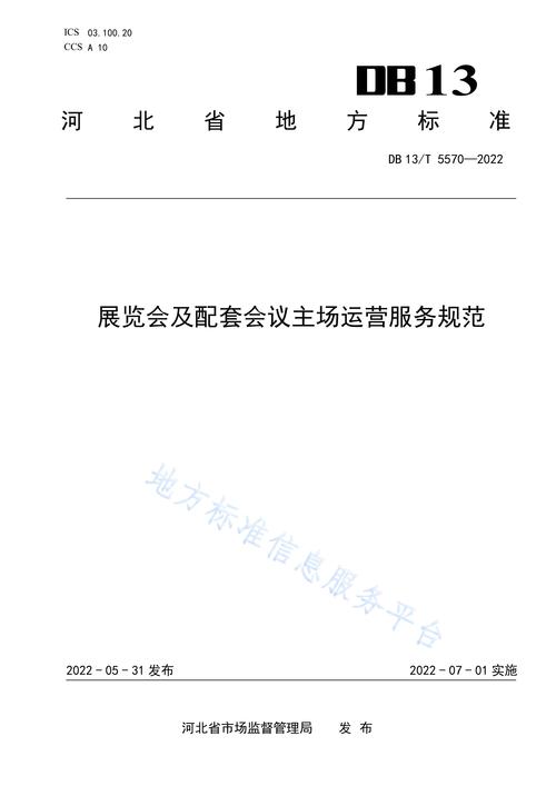 展覽會及配套會議主場運營服務規(guī)范 會議及展覽服務的有序之道