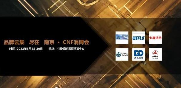 由南京信創(chuàng)國際展覽創(chuàng)辦的cnf長三角國際消防產(chǎn)業(yè)博覽會,cnf